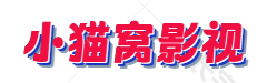 小猫窝影视-2025最新高清热播电影-好看的电视剧免费在线观看